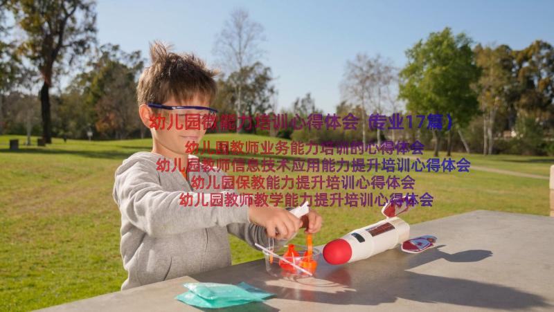 幼儿园微能力培训心得体会（专业17篇）