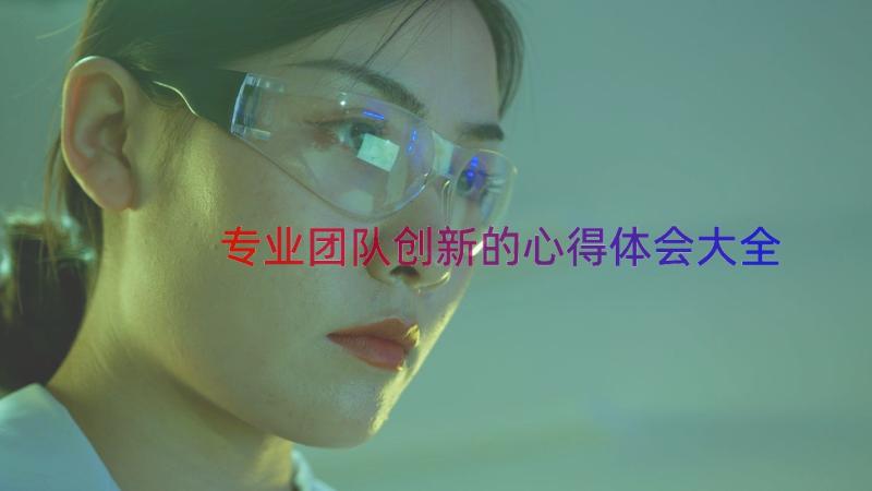 专业团队创新的心得体会大全（20篇）