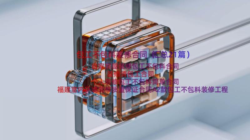 包工不包料装修合同（汇总21篇）