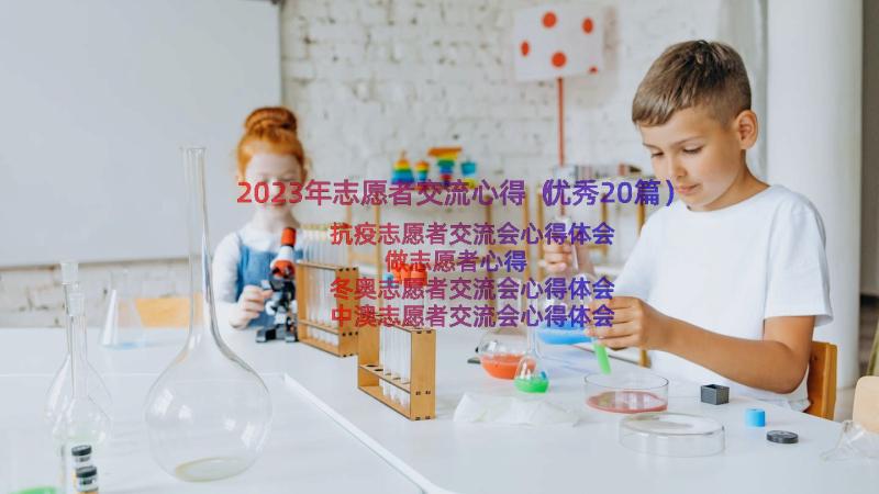 2023年志愿者交流心得（优秀20篇）