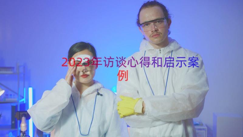 2023年访谈心得和启示（案例18篇）