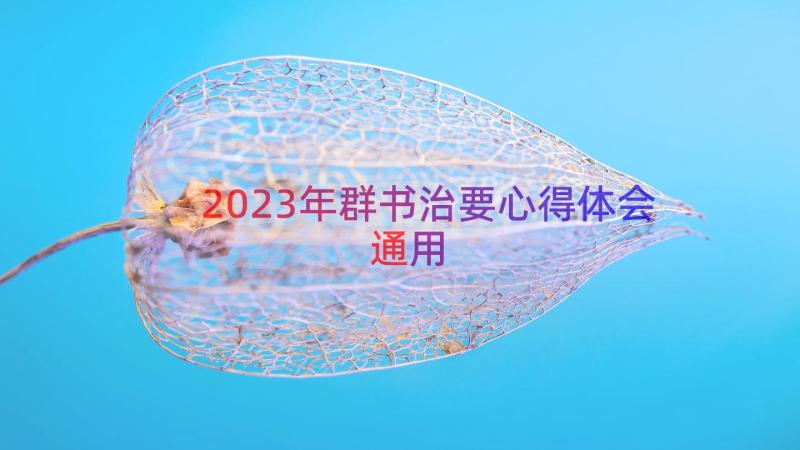 2023年群书治要心得体会（通用18篇）