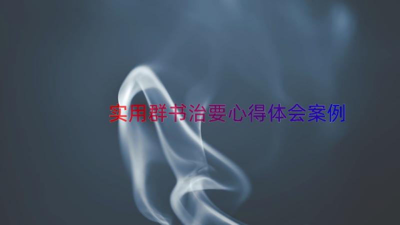 实用群书治要心得体会（案例15篇）