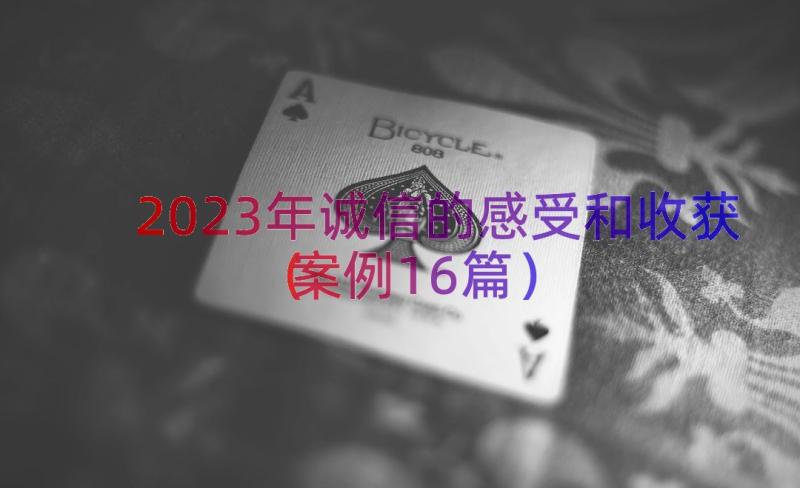 2023年诚信的感受和收获（案例16篇）