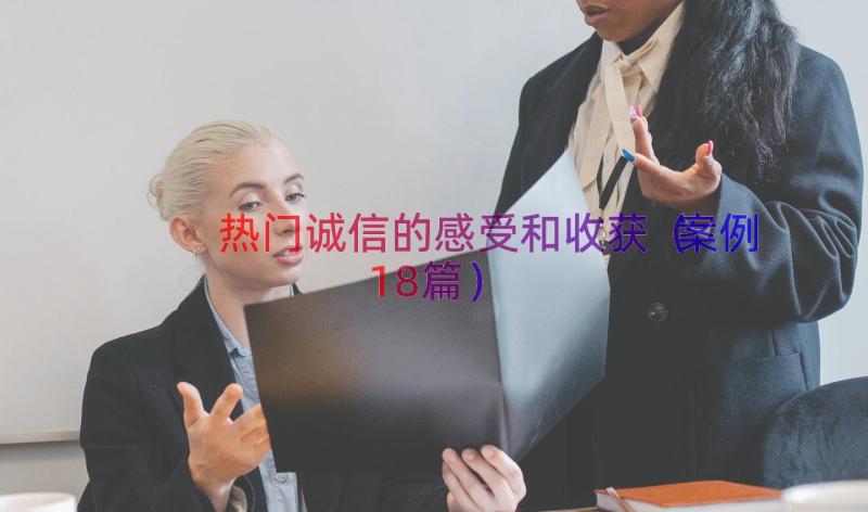 热门诚信的感受和收获（案例18篇）