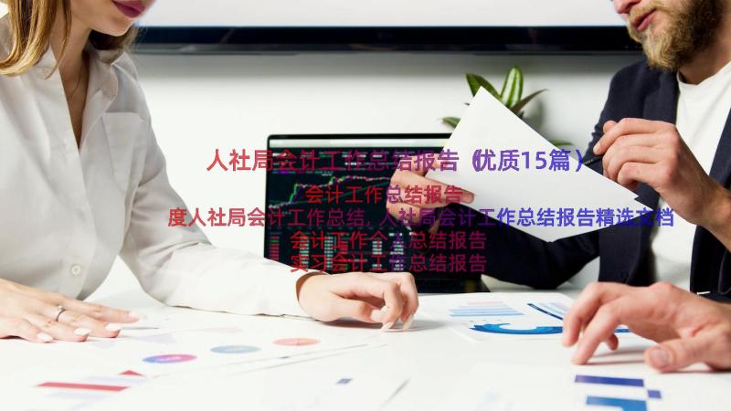 人社局会计工作总结报告（优质15篇）