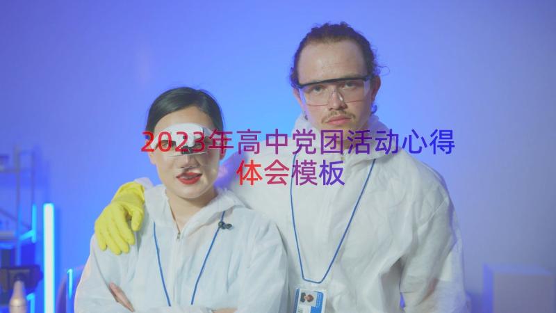 2023年高中党团活动心得体会（模板13篇）