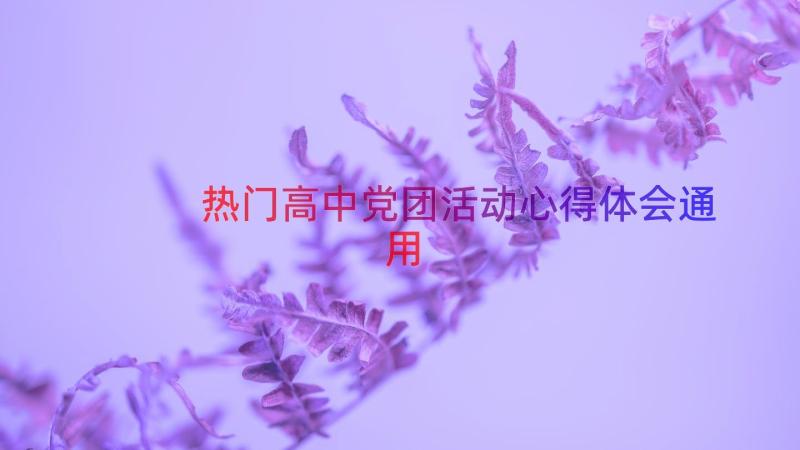 热门高中党团活动心得体会（通用15篇）