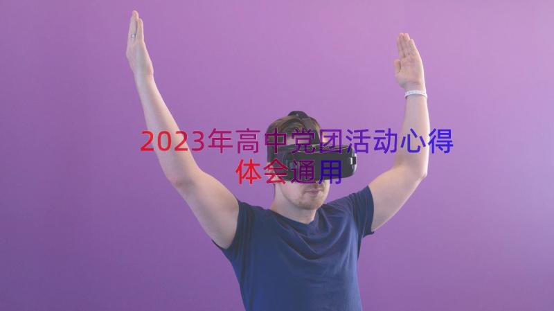 2023年高中党团活动心得体会（通用17篇）