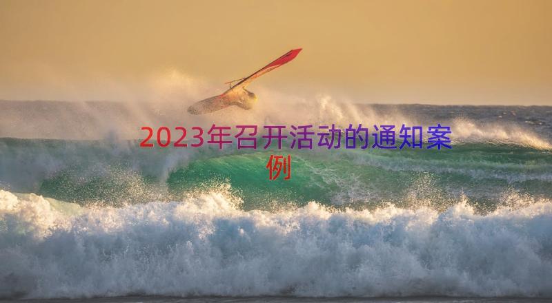 2023年召开活动的通知（案例15篇）