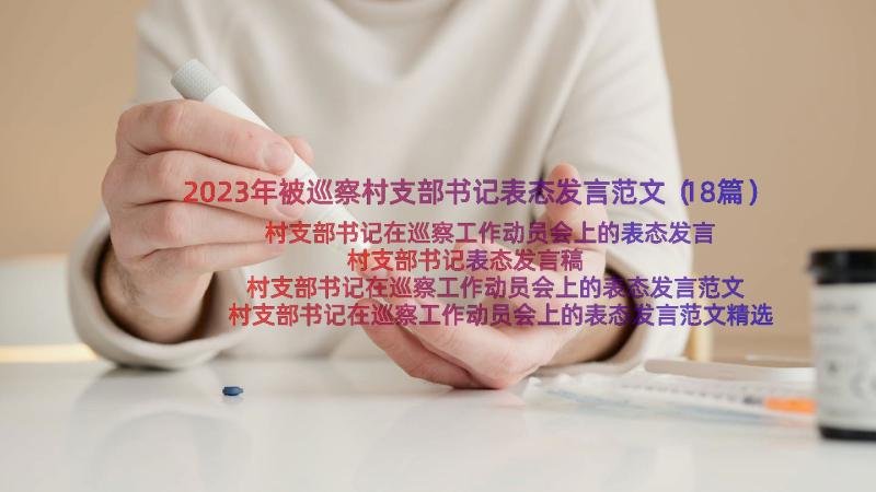 2023年被巡察村支部书记表态发言范文（18篇）