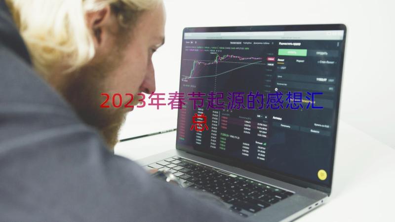 2023年春节起源的感想（汇总14篇）