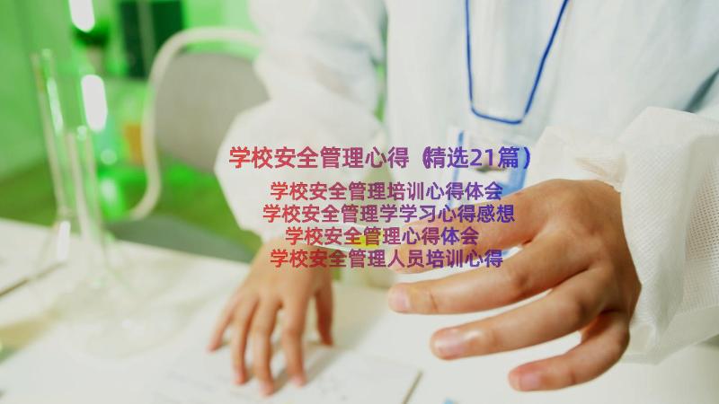 学校安全管理心得（精选21篇）