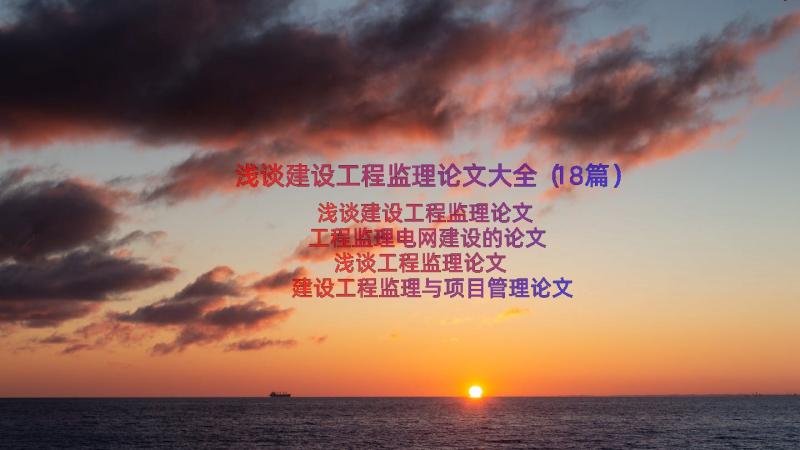 浅谈建设工程监理论文大全（18篇）