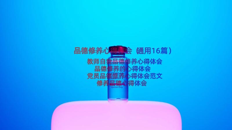 品德修养心得体会（通用16篇）