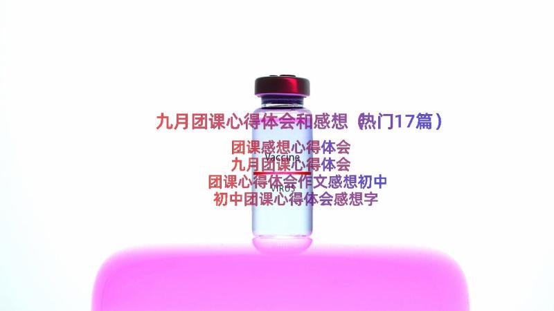 九月团课心得体会和感想（热门17篇）