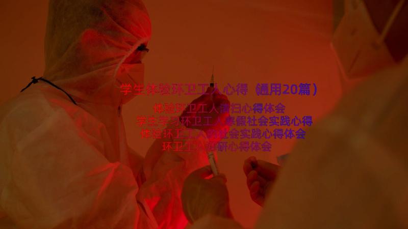 学生体验环卫工人心得（通用20篇）