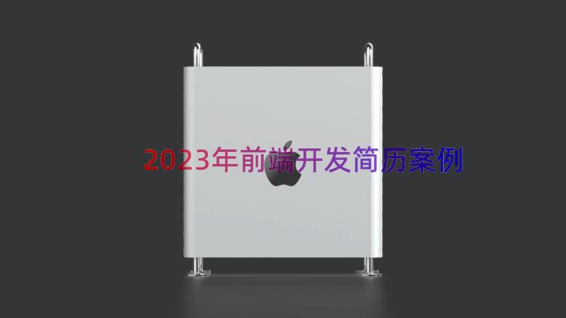 2023年前端开发简历（案例14篇）