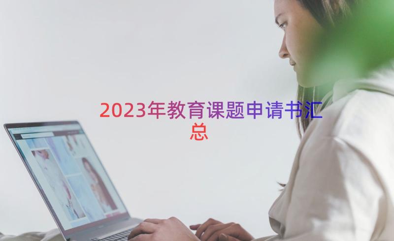 2023年教育课题申请书（汇总15篇）