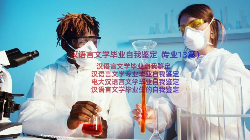 汉语言文学毕业自我鉴定（专业13篇）