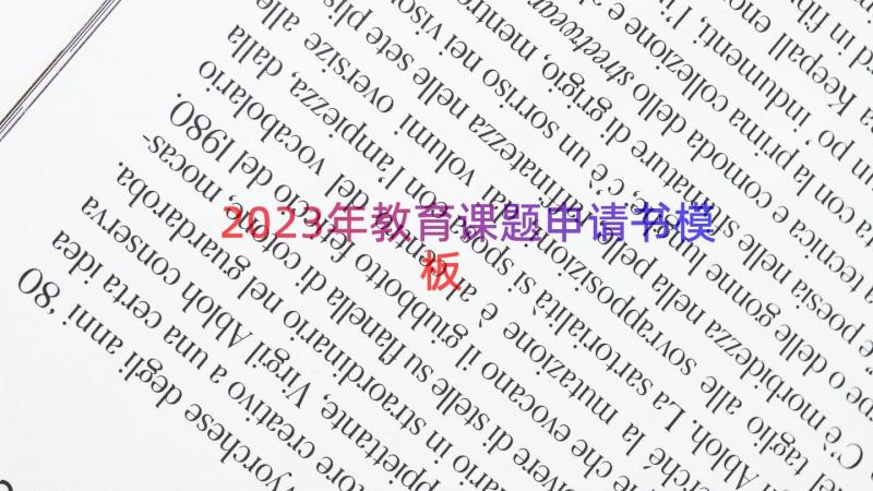 2023年教育课题申请书（模板16篇）