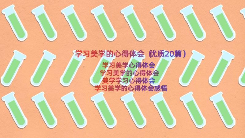 学习美学的心得体会（优质20篇）