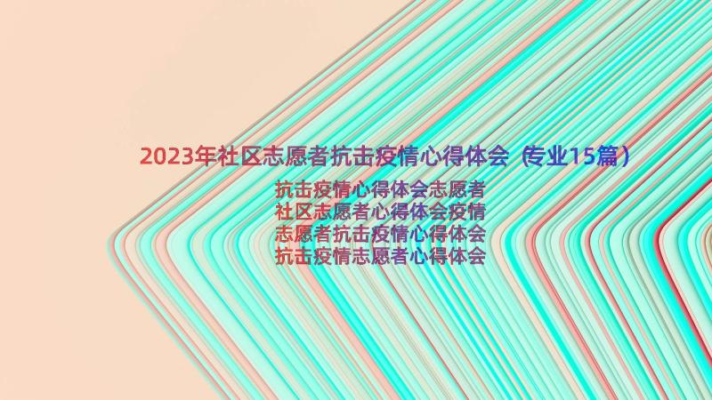 2023年社区志愿者抗击疫情心得体会（专业15篇）