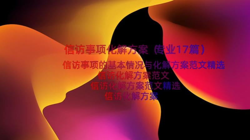 信访事项化解方案（专业17篇）