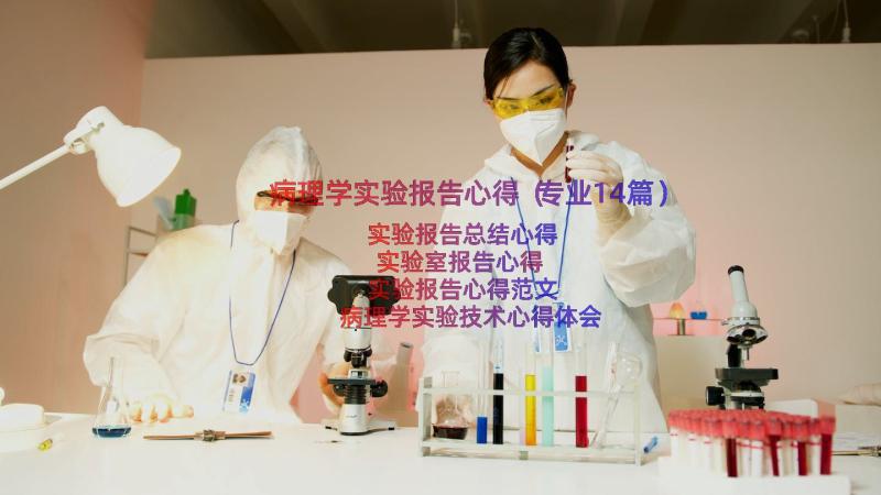 病理学实验报告心得（专业14篇）