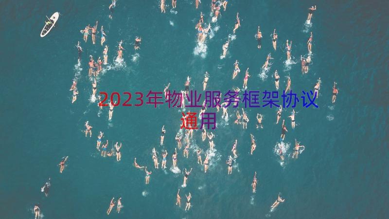 2023年物业服务框架协议（通用13篇）