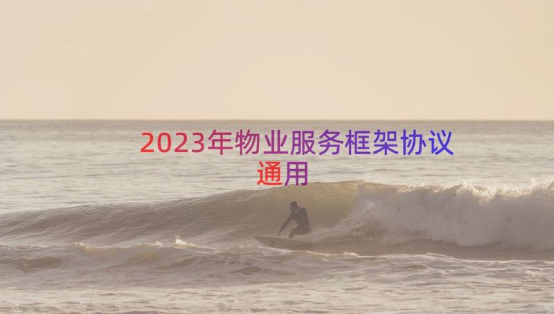 2023年物业服务框架协议（通用18篇）