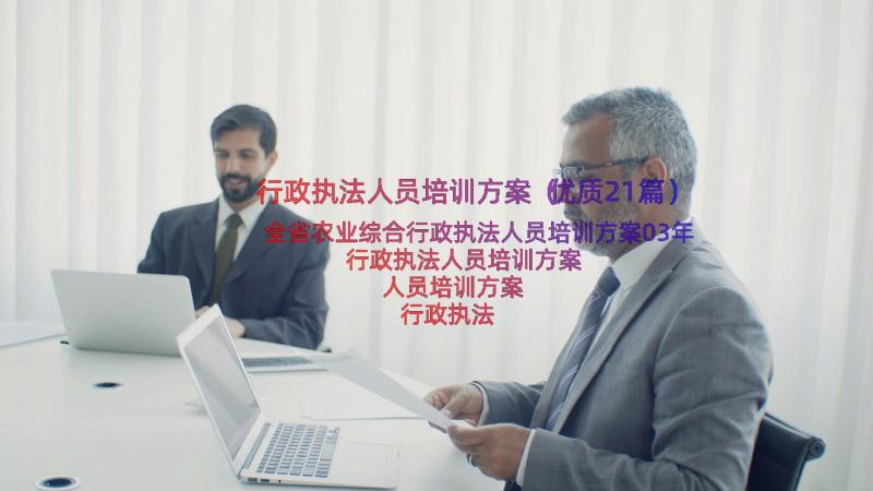 行政执法人员培训方案（优质21篇）