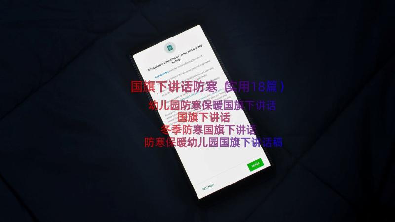 国旗下讲话防寒（实用18篇）