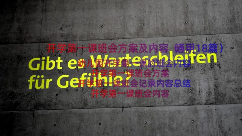 开学第一课班会方案及内容（通用18篇）