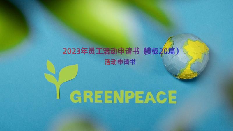 2023年员工活动申请书（模板20篇）