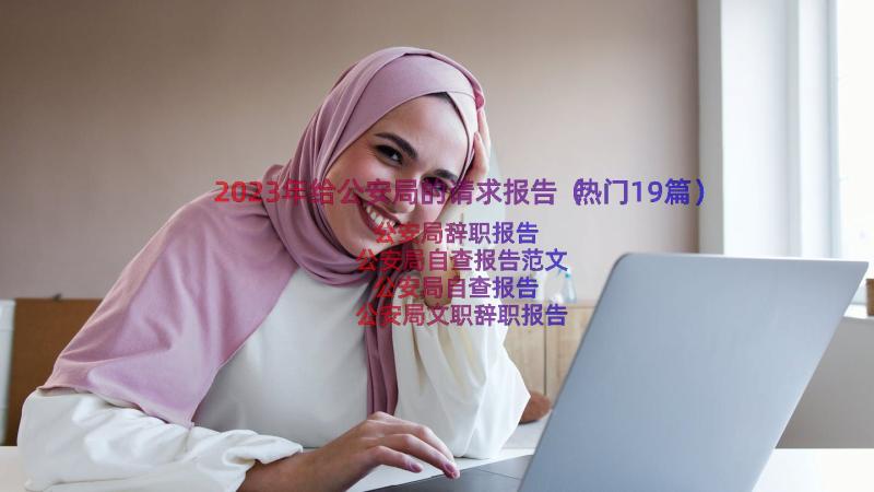 2023年给公安局的请求报告（热门19篇）