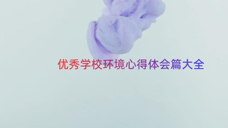 优秀学校环境心得体会篇大全（17篇）