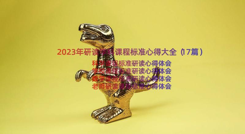 2023年研读学科课程标准心得大全（17篇）