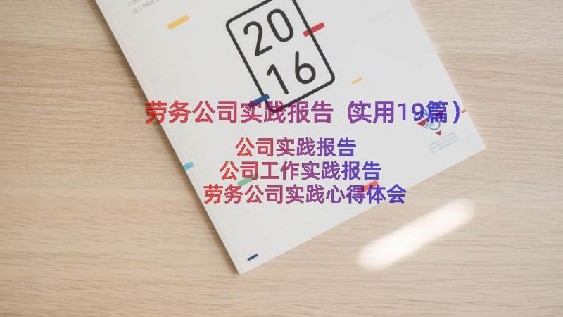 劳务公司实践报告（实用19篇）