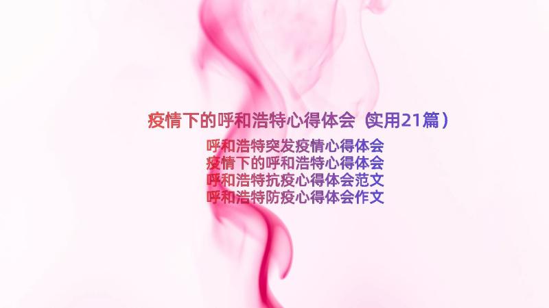 疫情下的呼和浩特心得体会（实用21篇）