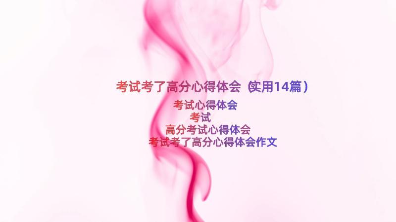 考试考了高分心得体会（实用14篇）