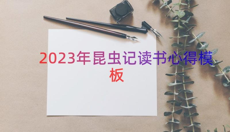 2023年昆虫记读书心得（模板16篇）