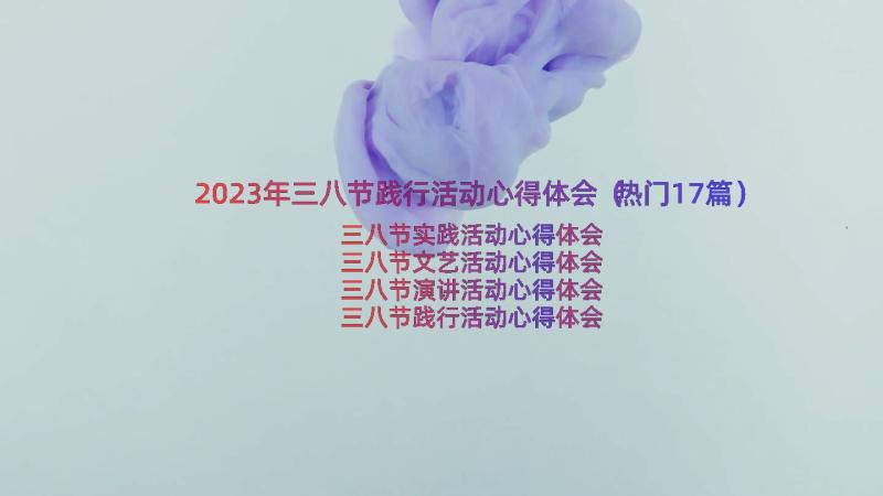 2023年三八节践行活动心得体会（热门17篇）