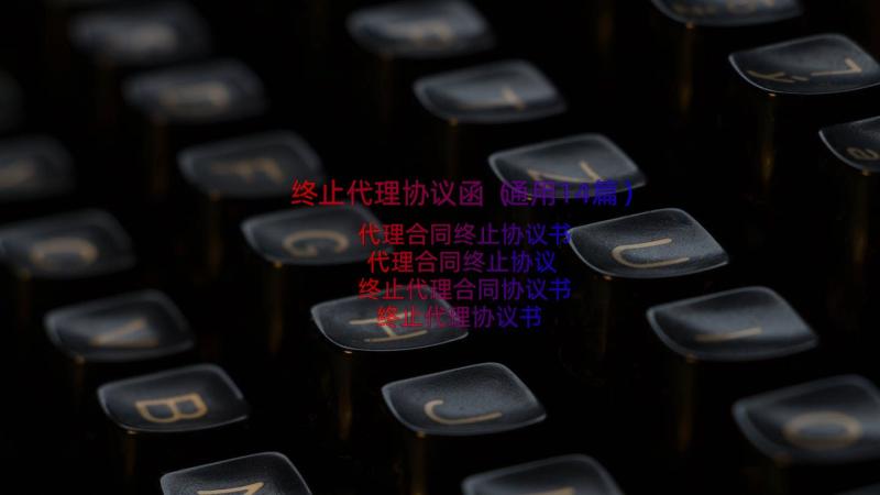 终止代理协议函（通用14篇）