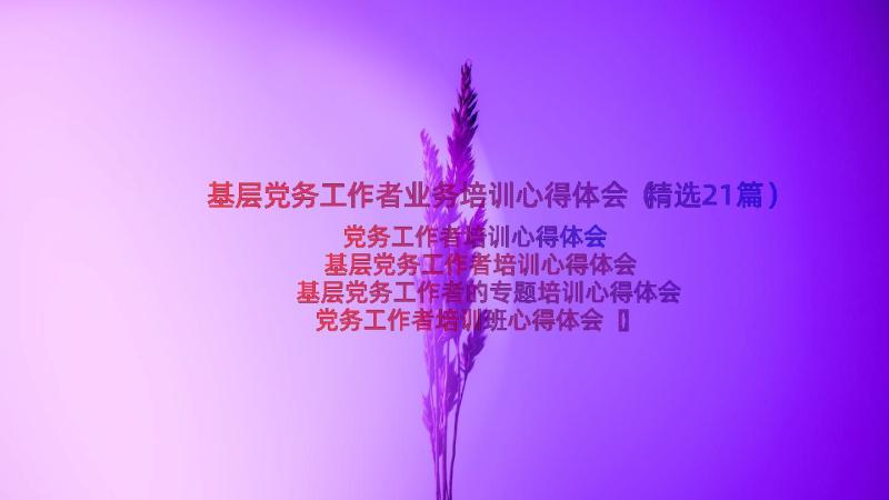 基层党务工作者业务培训心得体会（精选21篇）