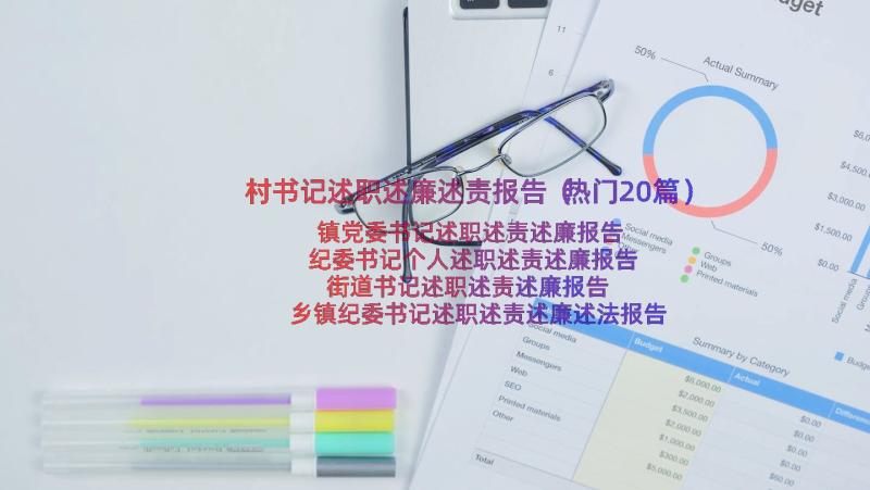 村书记述职述廉述责报告（热门20篇）