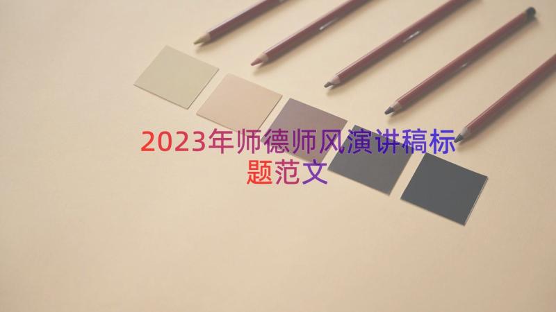 2023年师德师风演讲稿标题范文（15篇）