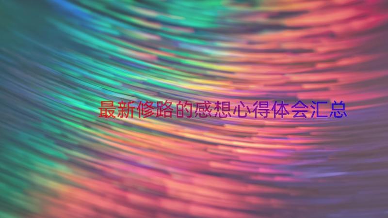 最新修路的感想心得体会（汇总18篇）