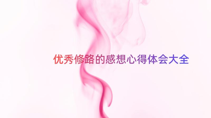 优秀修路的感想心得体会大全（19篇）