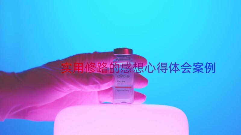 实用修路的感想心得体会（案例12篇）